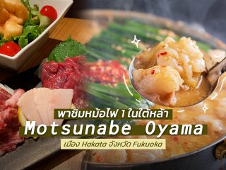 พาชิมหม้อไฟ 1 ในใต้หล้า Hakata Motsunabe Oyama